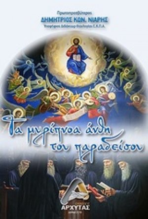 Τα μυρίπνοα άνθη του παραδείσου