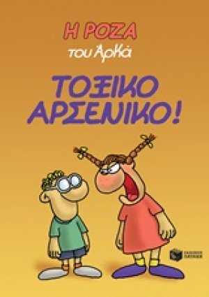 Η Ρόζα του Αρκά: Τοξικό αρσενικό!