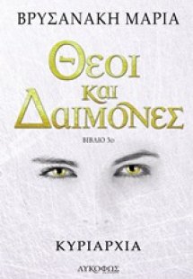 Θεοί και δαίμονες: Κυριαρχία