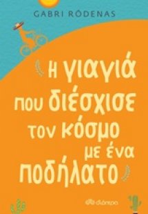 Η γιαγιά που διέσχισε τον κόσμο με ένα ποδήλατο