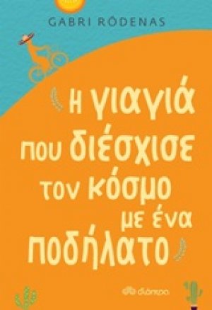 Η γιαγιά που διέσχισε τον κόσμο με ένα ποδήλατο