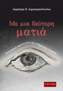 Με μια δεύτερη ματιά