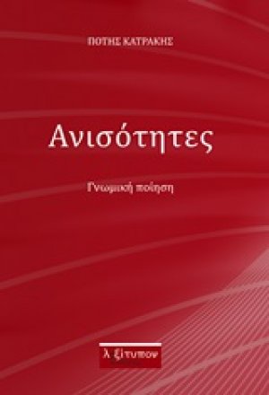 Ανισότητες