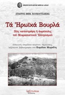 Τα ηρωικά Βουρλά