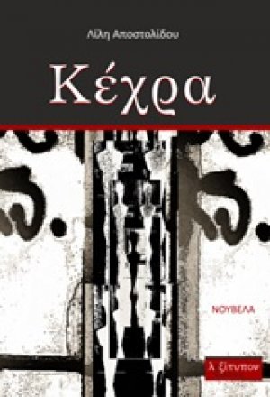 Κέχρα