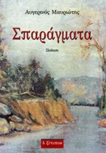 Σπαράγματα