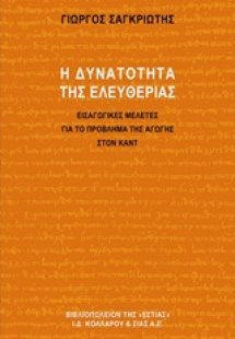 Η δυνατότητα της ελευθερίας
