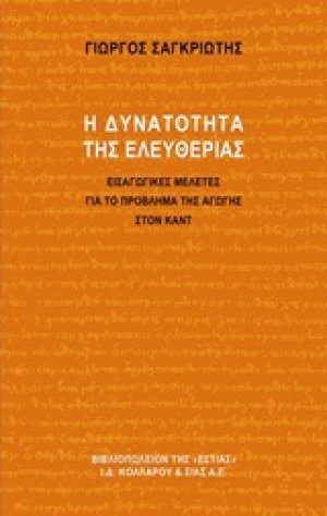 Η δυνατότητα της ελευθερίας