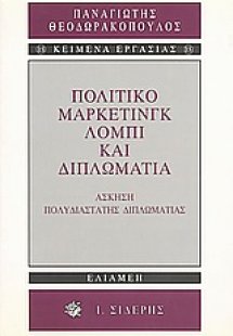 Πολιτικό μάρκετινγκ, λόμπι και διπλωματία