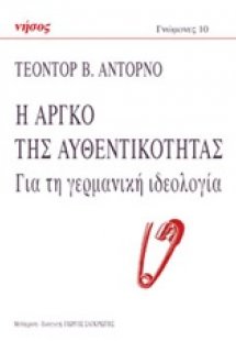 Η αργκό της αυθεντικότητας