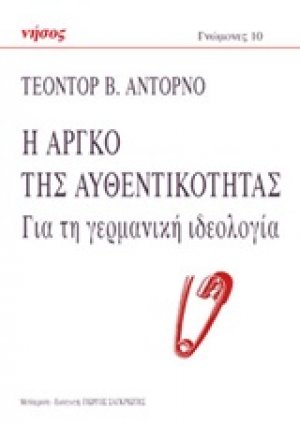 Η αργκό της αυθεντικότητας