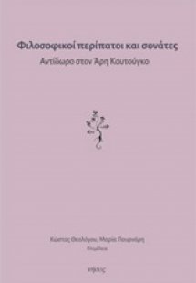 Φιλοσοφικοί περίπατοι και σονάτες