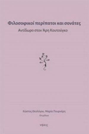 Φιλοσοφικοί περίπατοι και σονάτες