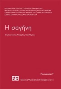 Η σαγήνη