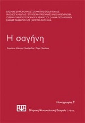 Η σαγήνη
