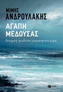 Αγάπη Μέδουσας