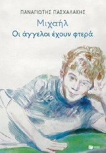 Μιχαήλ: Οι άγγελοι έχουν φτερά