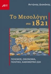 Το Μεσολόγγι στο 1821