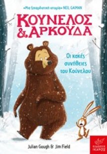 Κούνελος και Αρκούδα: Οι κακές συνήθειες του Κούνελου