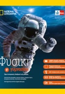 Φυσική Β' Γυμνασίου, βιβλίο μαθητή + βιβλίο ασκήσεων (Σ...
