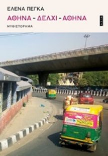 Αθήνα - Δελχί - Αθήνα