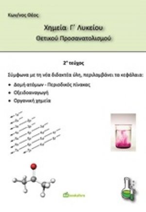 Χημεία Γ΄λυκείου