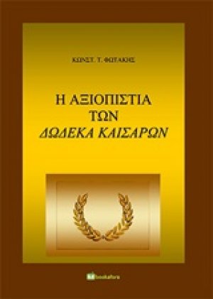 Η αξιοπιστία των δώδεκα καισάρων