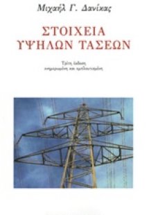 Στοιχεία υψηλών τάσεων