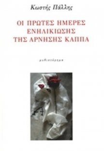 Οι πρώτες ημέρες ενηλικίωσης της άρνησης κάππα