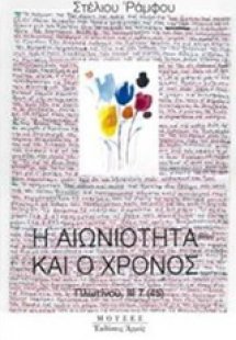 Η αιωνιότητα και ο χρόνος