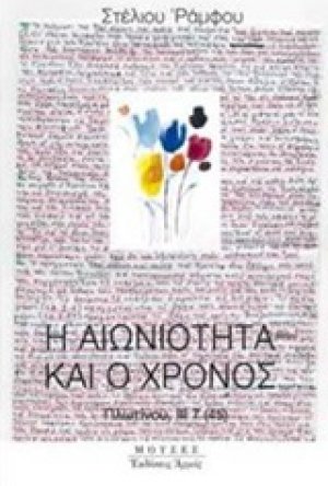 Η αιωνιότητα και ο χρόνος