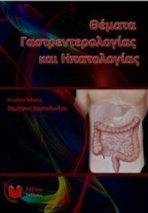 Θέματα γαστρεντερολογίας και ηπατολογίας