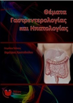Θέματα γαστρεντερολογίας και ηπατολογίας