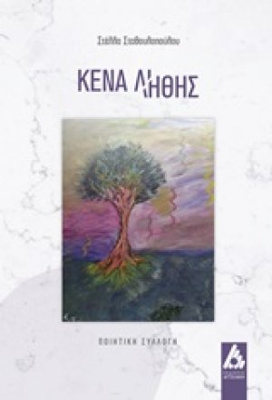 Κενά λήθης