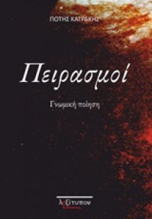 Πειρασμοί
