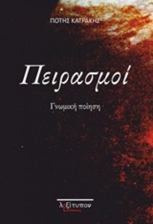 Πειρασμοί