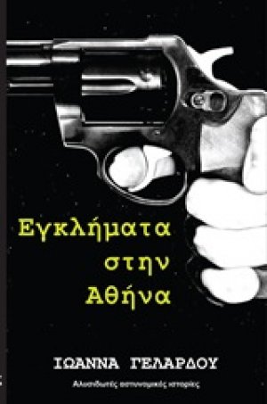 Έγκλημα στην Αθήνα