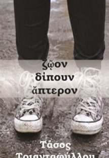 Ζώον δίπουν άπτερον