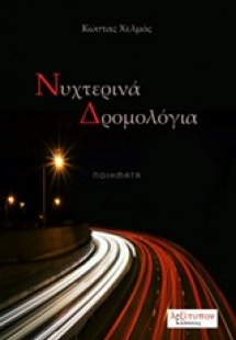 Νυχτερινά δρομολόγια