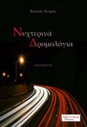 Νυχτερινά δρομολόγια