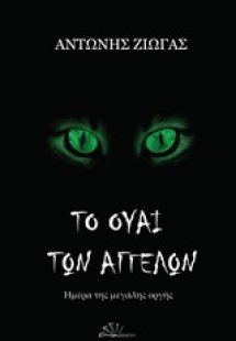 Το ουαί των αγγέλων: Ημέρα της μεγάλης οργής