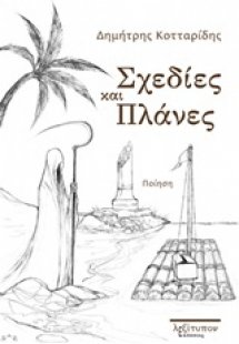 Σχεδίες και πλάνες