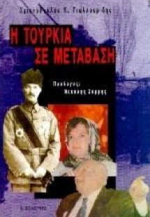 Η Τουρκία σε μετάβαση