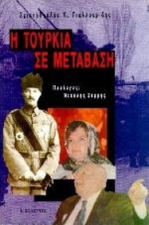 Η Τουρκία σε μετάβαση