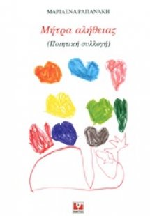 Μήτρα αλήθειας