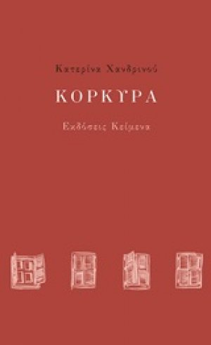 Κόρκυρα