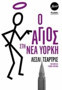 Ο Άγιος στη Νέα Υόρκη