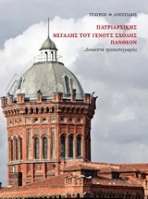 Πατριαρχικής Μεγάλης του Γένους Σχολής Πάνθεον