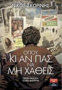 Όπου κι αν πας να μη χαθείς
