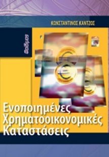 Ενοποιημένες χρηματοοικονομικές καταστάσεις